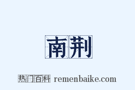 南荆是什么意思的图片